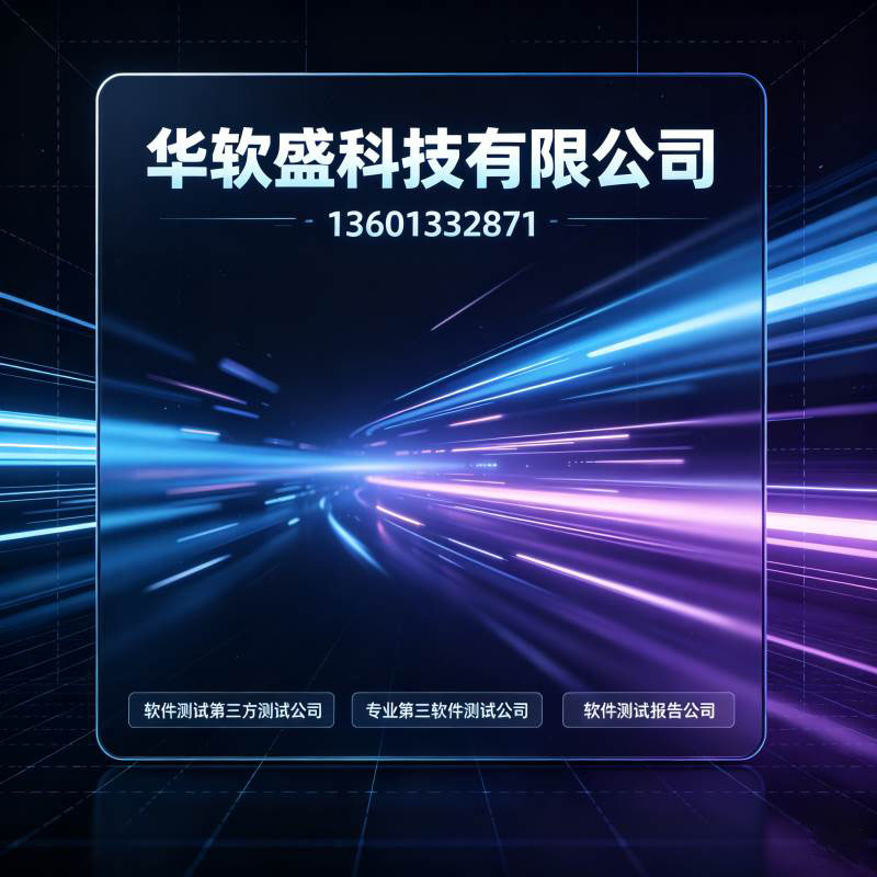 北京软件测试团队怎么选？看行业标杆华软盛的核心优势